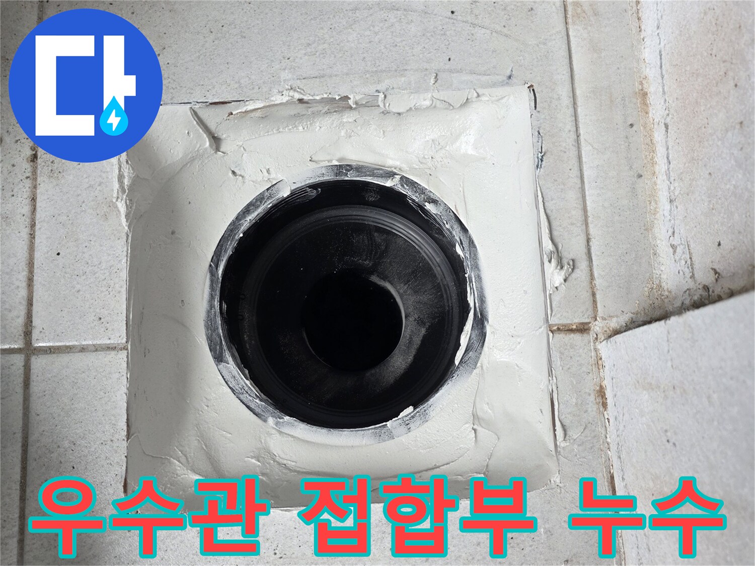 수내동 현장-배관 주변의 젖은 타일 마감 상태