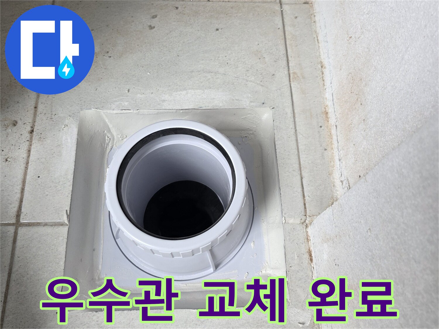 수리-완료된-우수관-배관-연결-부위