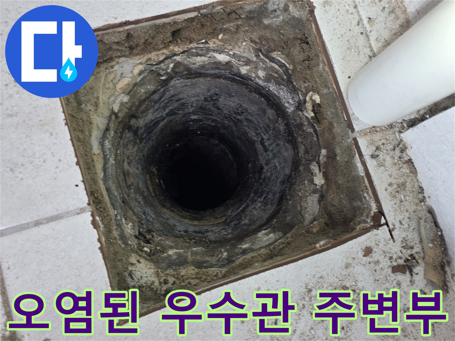 습기로 인해 검게 변한-우수관 하단부와 타일 틈새