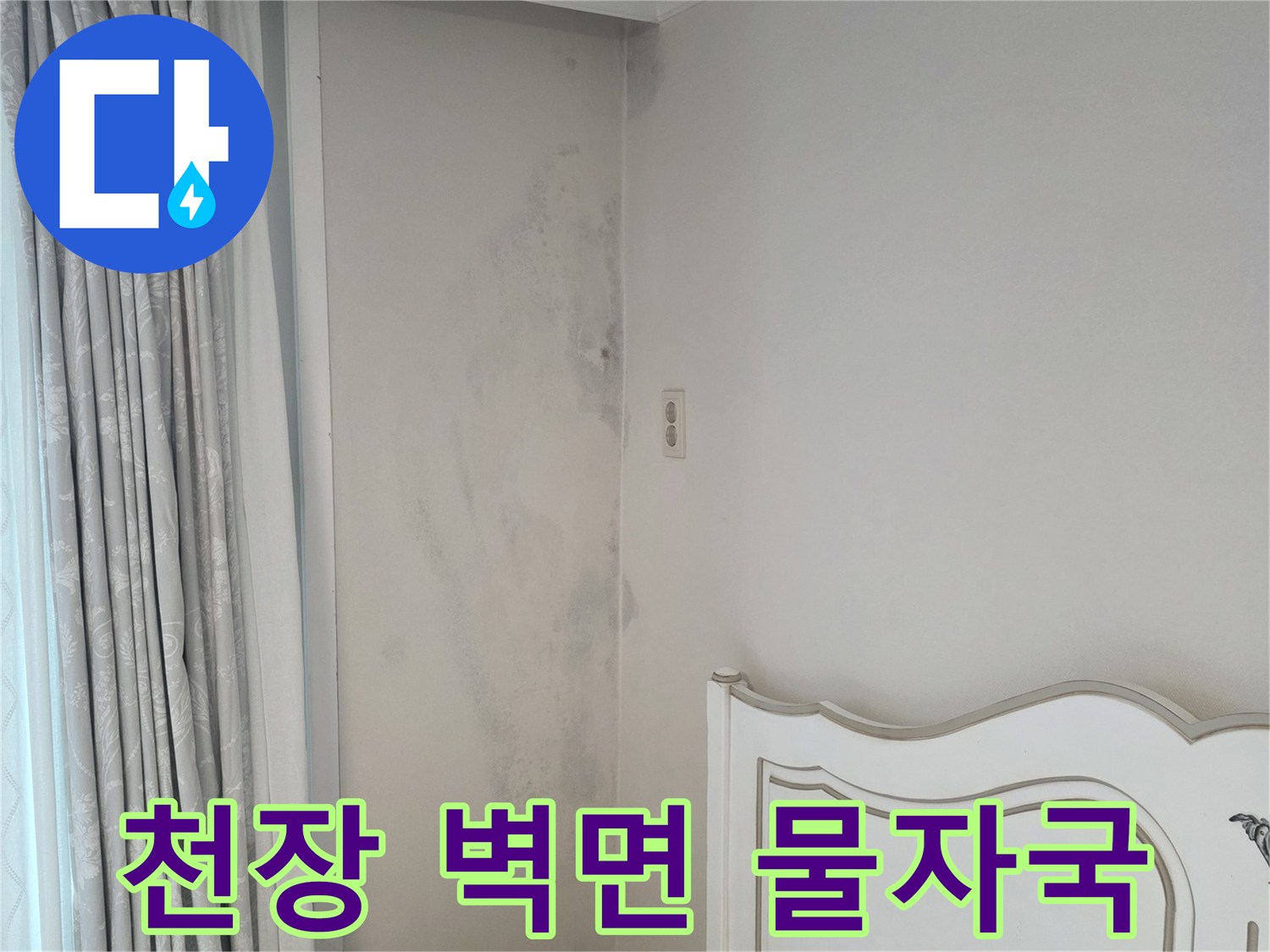 아파트 내부 천장 벽면에 나타난 습기 번짐 현상