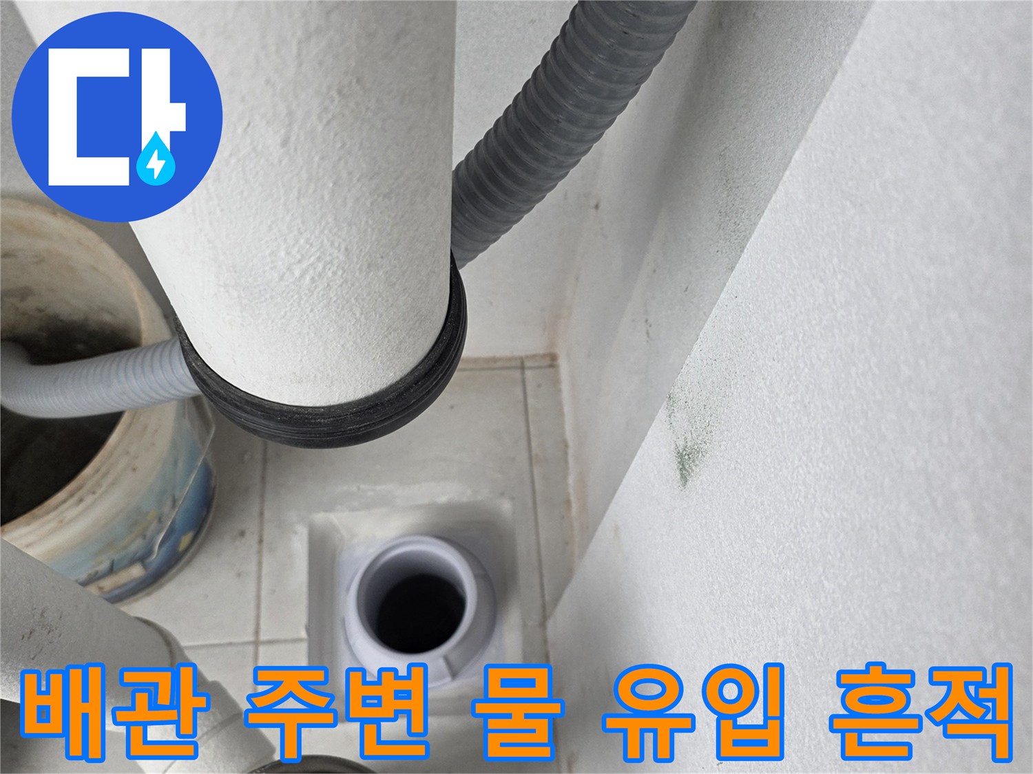 우수관 배관 구조물-빗물이 스며든 것으로 보이는 배관 주변부