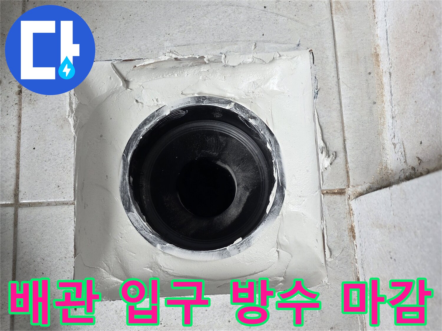 우수관 연결 부위-누수 차단을 위한 방수재 도포