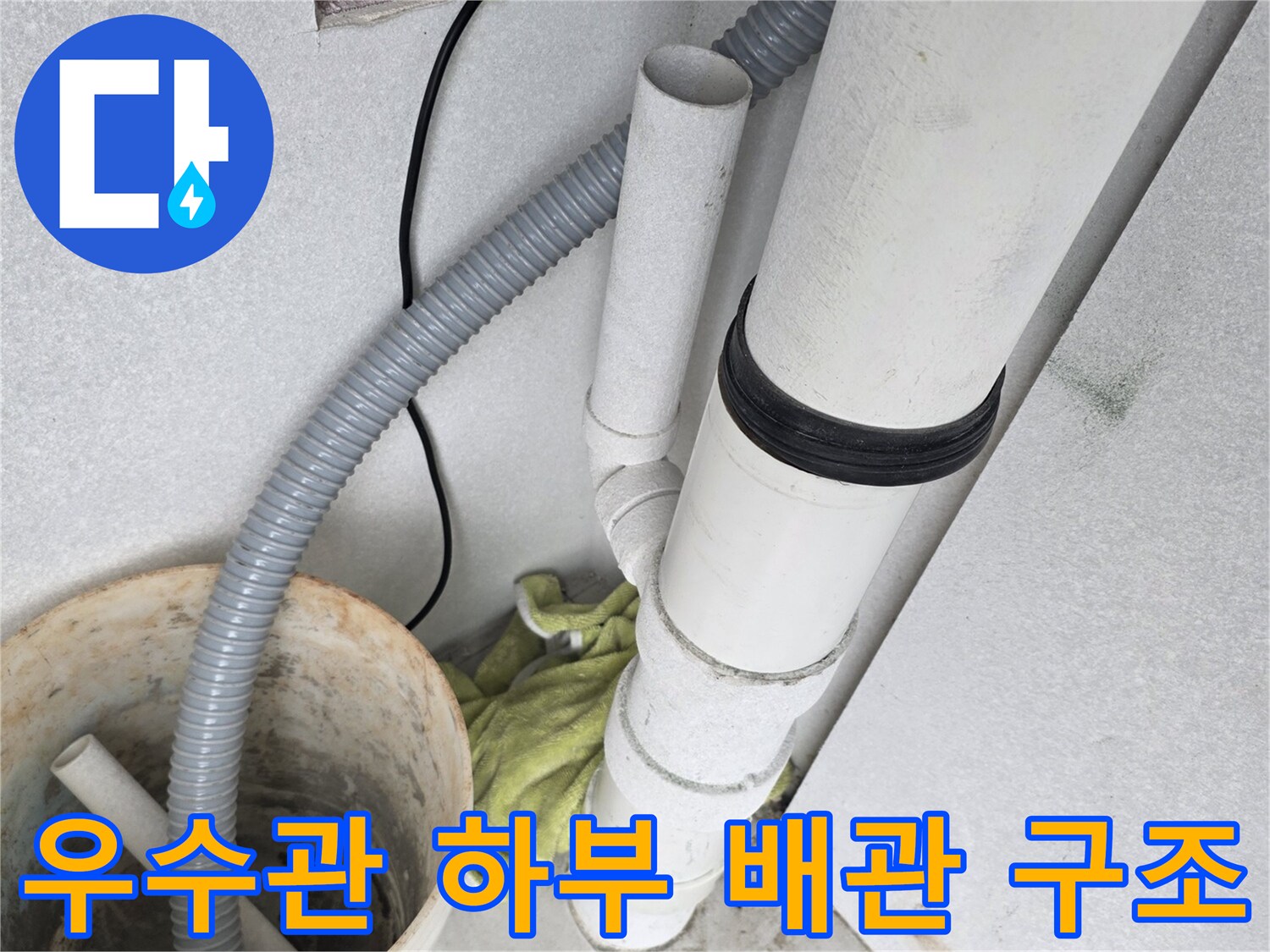 우수관-하부의-배관-구조와-연결-상태를-기록한-사진