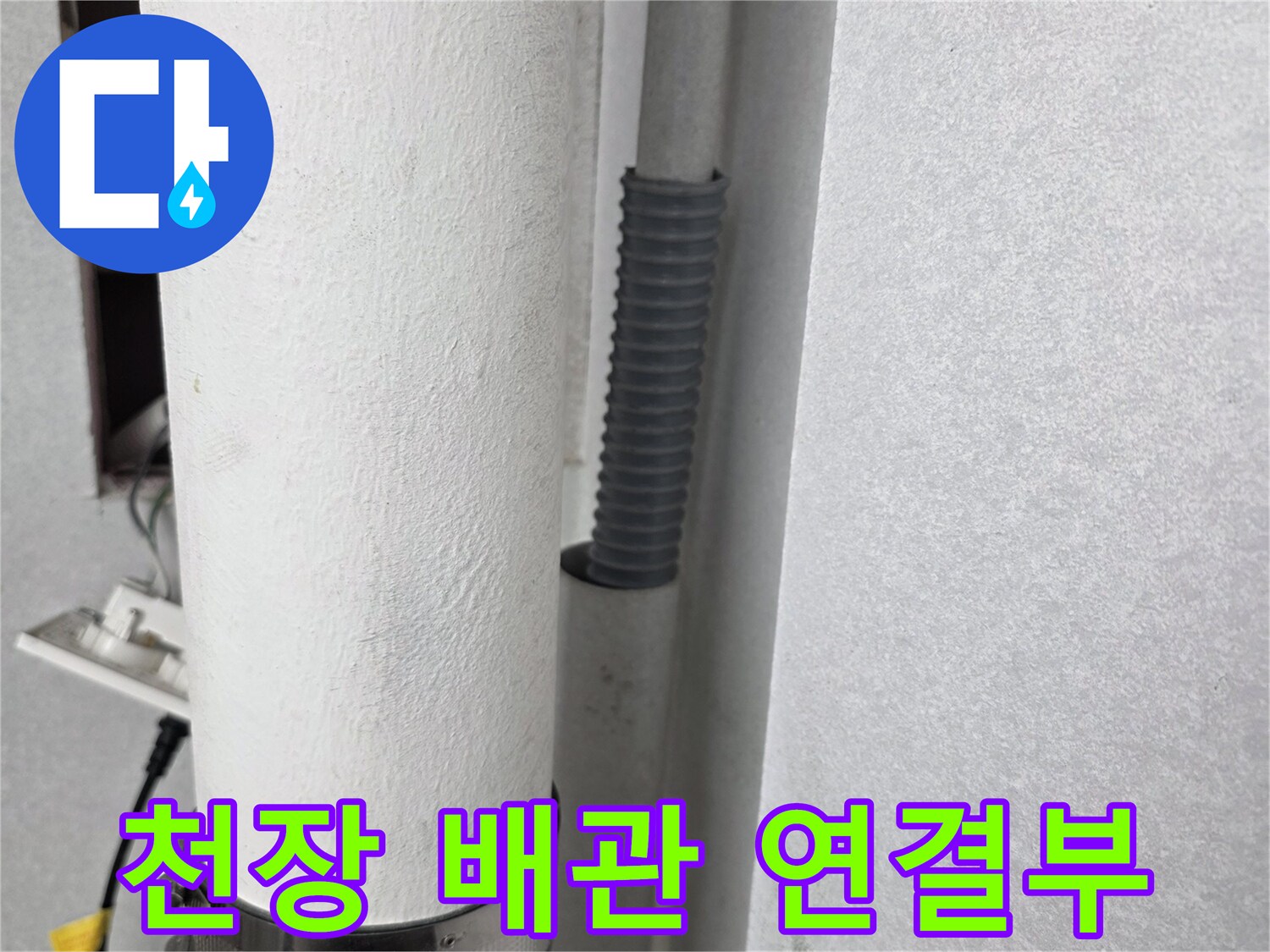 천장에 매립된-우수관과 보조 배관의 접합 구간