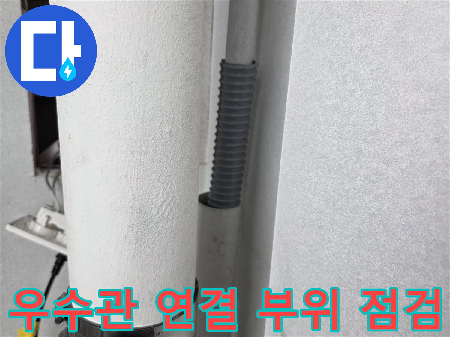 천장에 설치된 우수관 배관과 고정 장치 모습