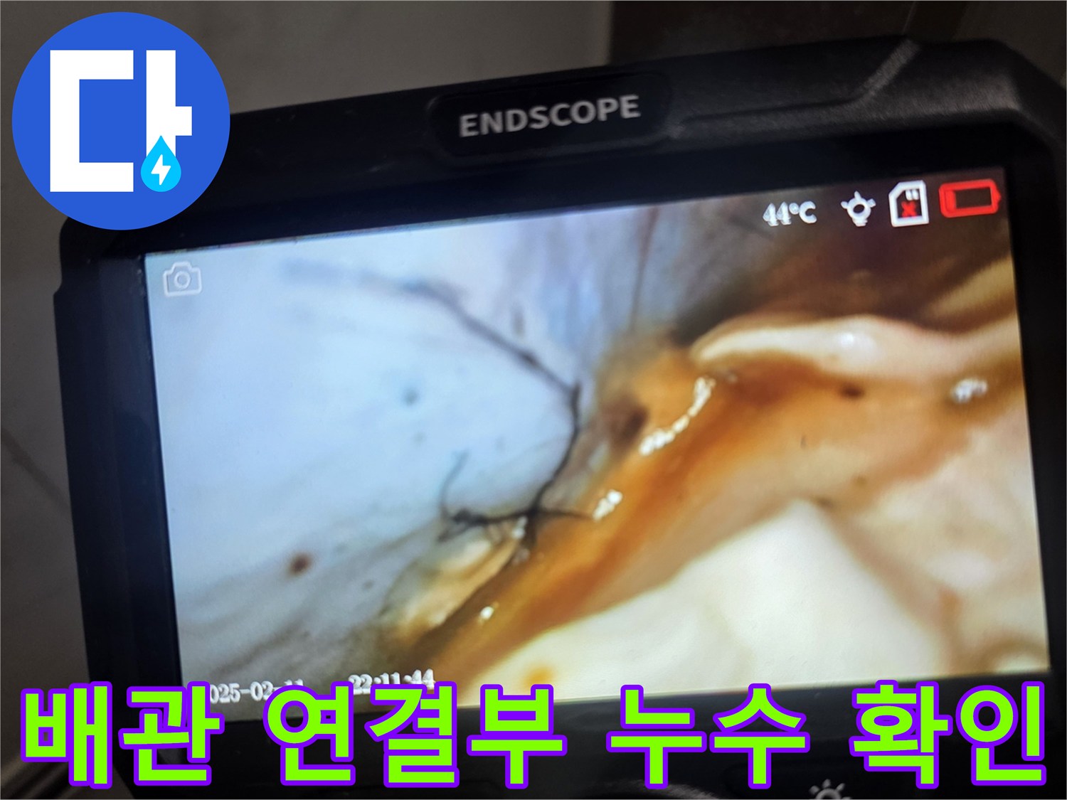 내시경 장비로 근접 촬영한-물기가 스며든 배관 부위