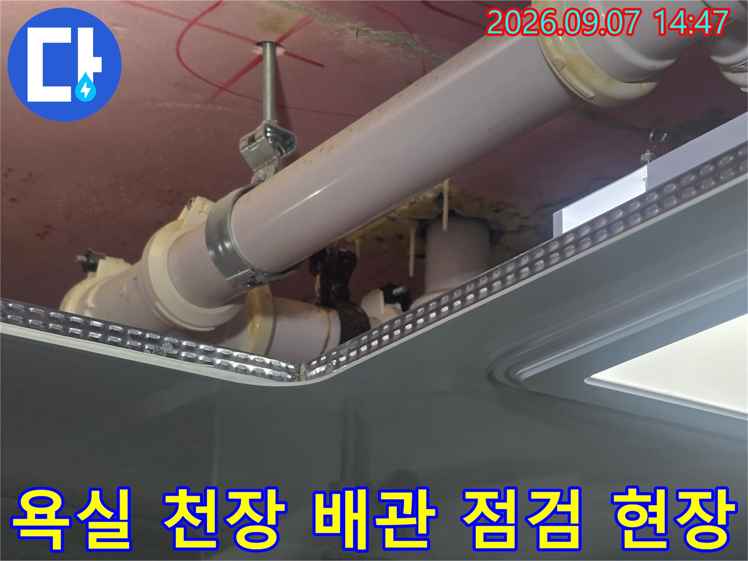 덕은동-아파트-욕실-천장-배관-연결부-상태-점검-사진