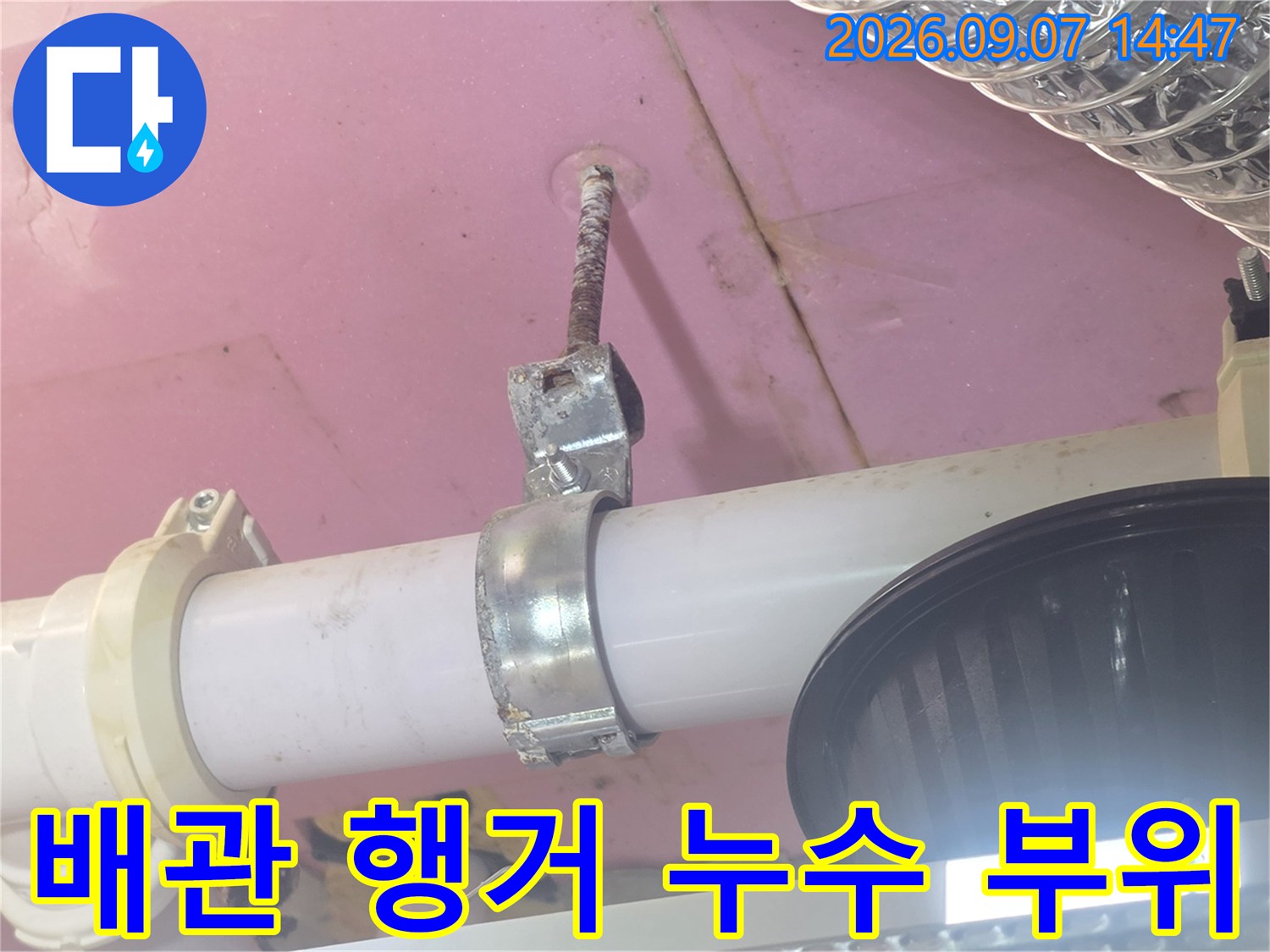 배관 고정 장치인 행거를 타고 흐르는 누수 지점 촬영