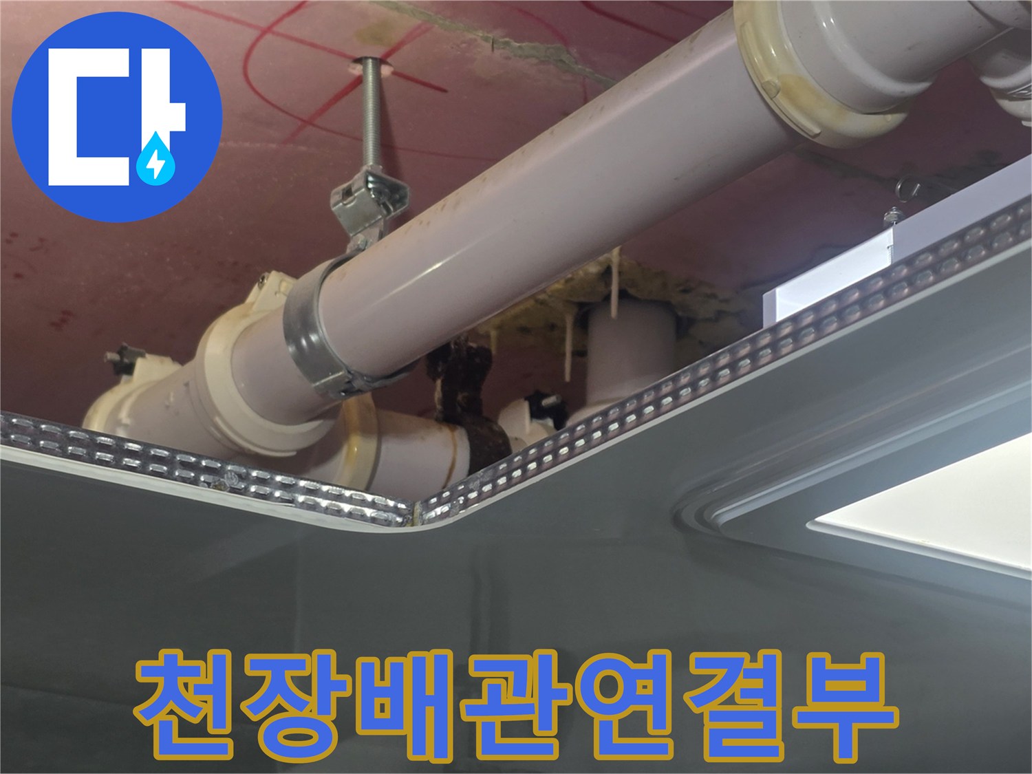 배관-연결-지점-및-천장-슬래브-틈새-육안-검사