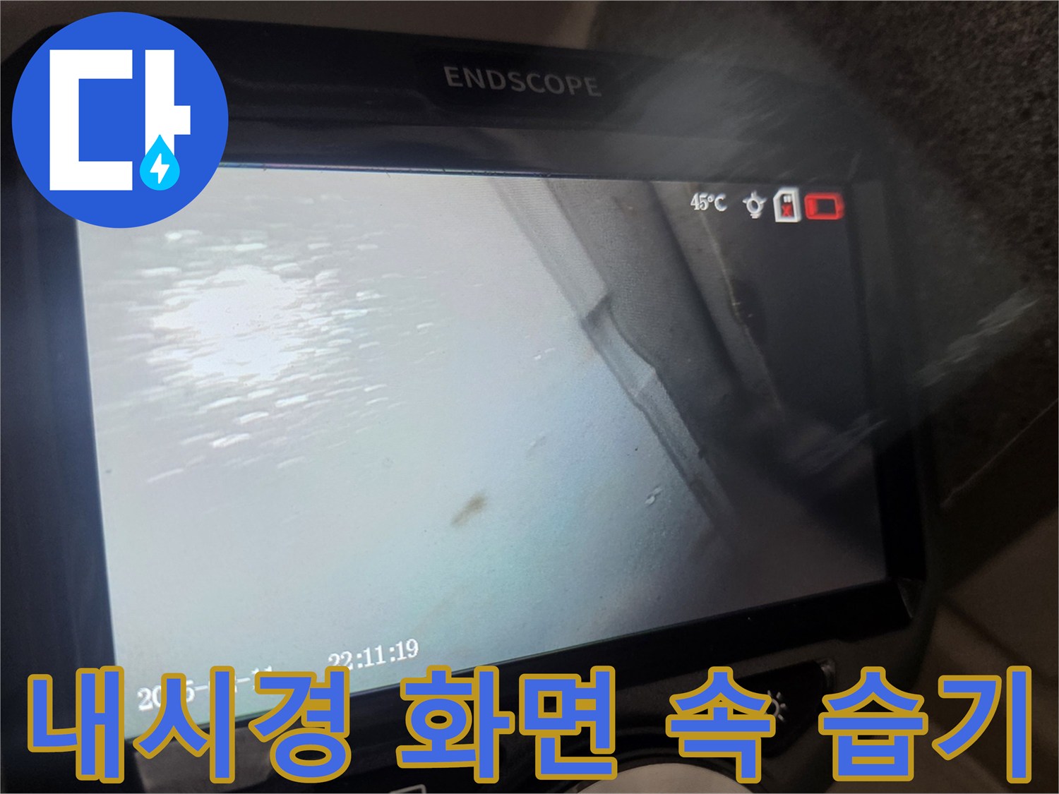 배관 주변에 고여 있는 물기와 습기를 보여주는 이미지