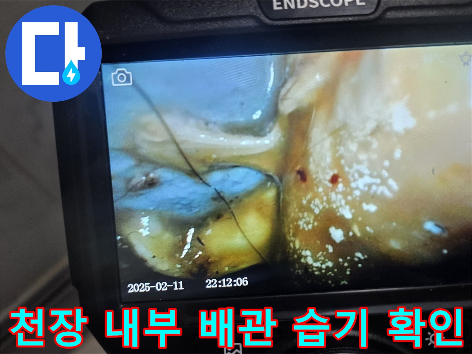 배관 틈새 사이로 스며나오는 물기를 내시경으로 촬영한 모습