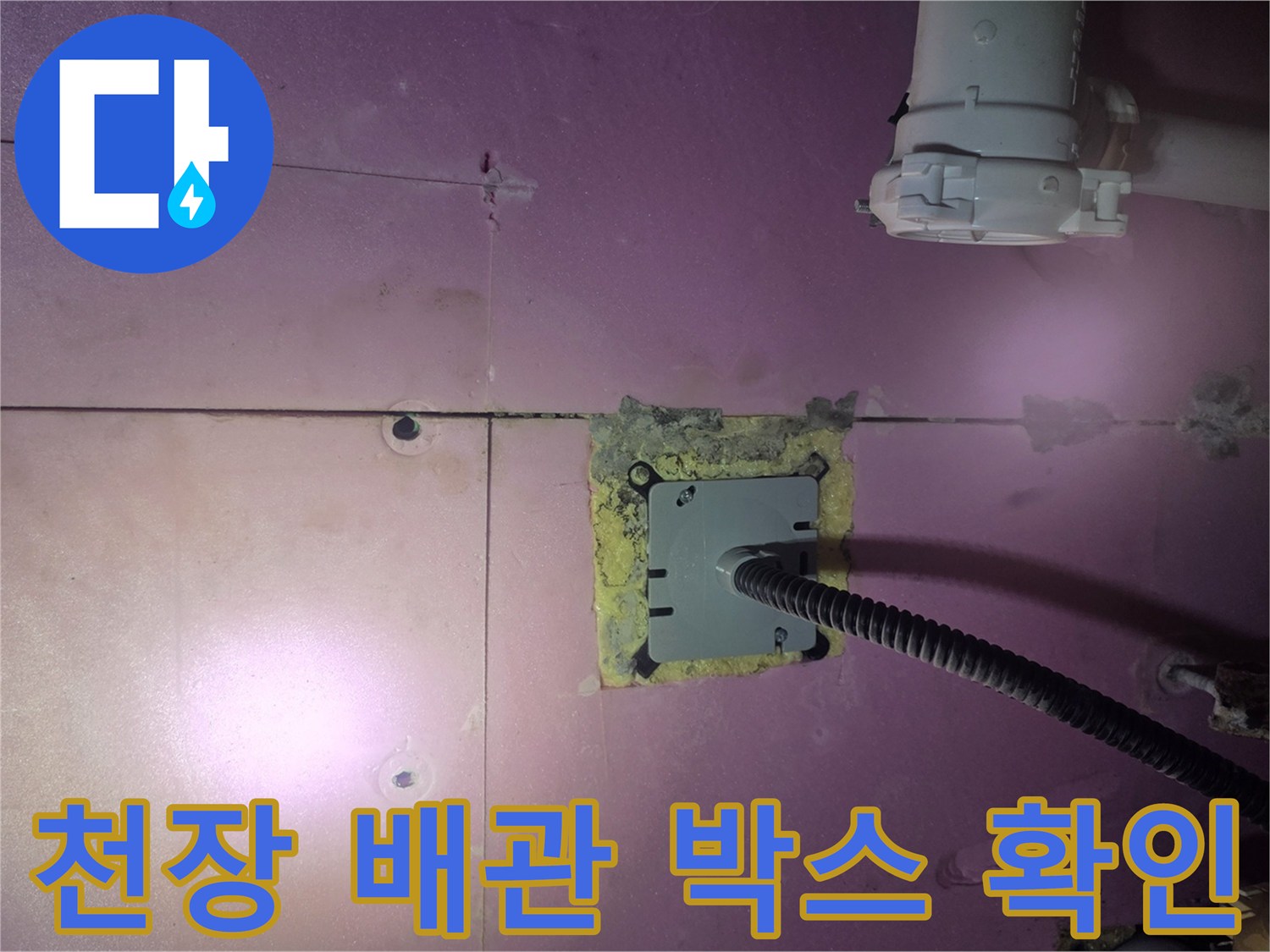습기가 발견된 천장 내부 배관 연결 부위 모습입니다.