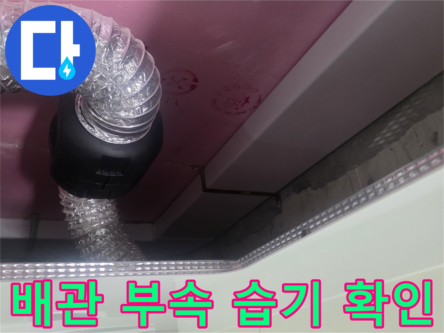 욕실 천장 내부-검은색 배관 부속과 투명 호스