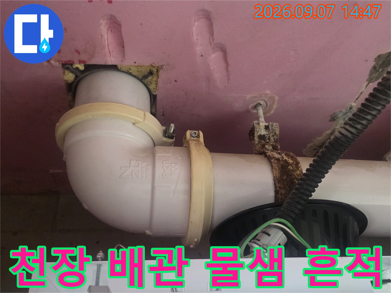 욕실 천장 내부-배관 연결 소켓 주변에 습기가 머물러 있는 모습입니다.