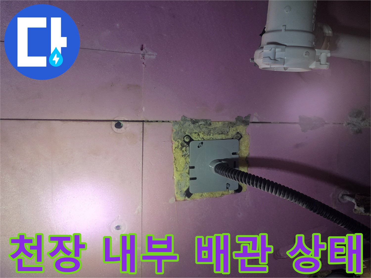 욕실 천장 속 전선 관로와 배관 접합부 주변의 젖은 흔적