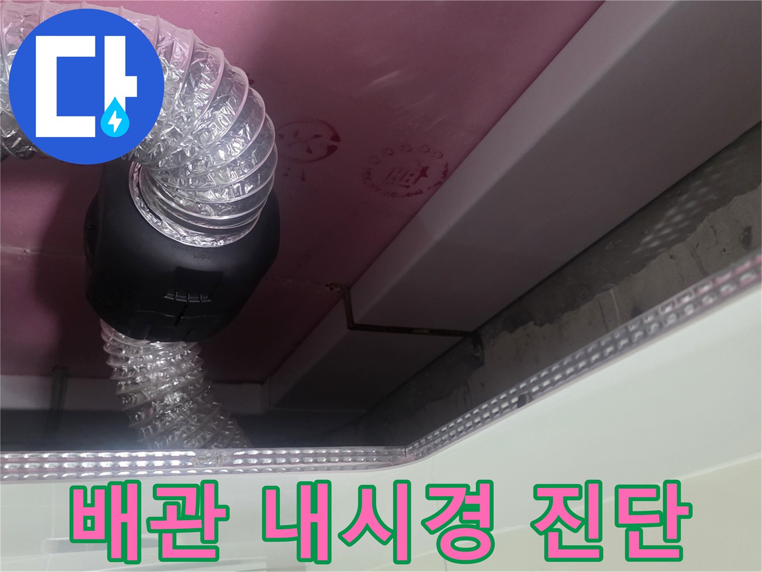 천장 내부로 투입된 유연한 배관 검사용 호스
