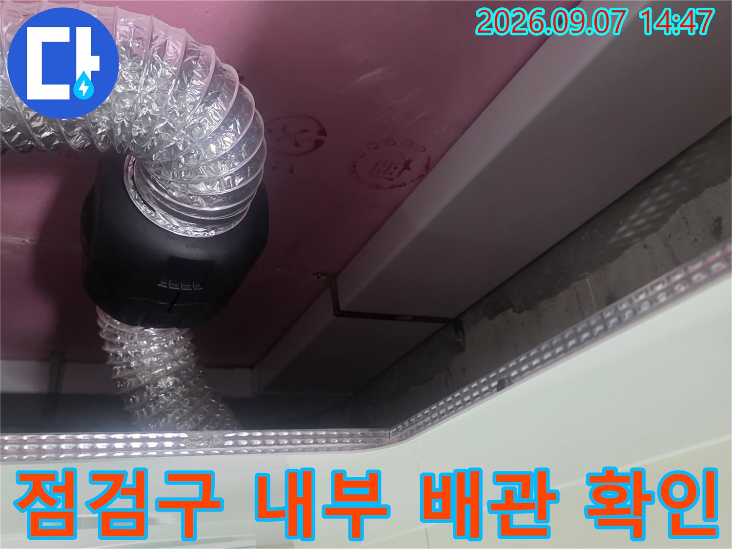천장 점검구 안쪽의 투명 호스와 검은색 연결 장치