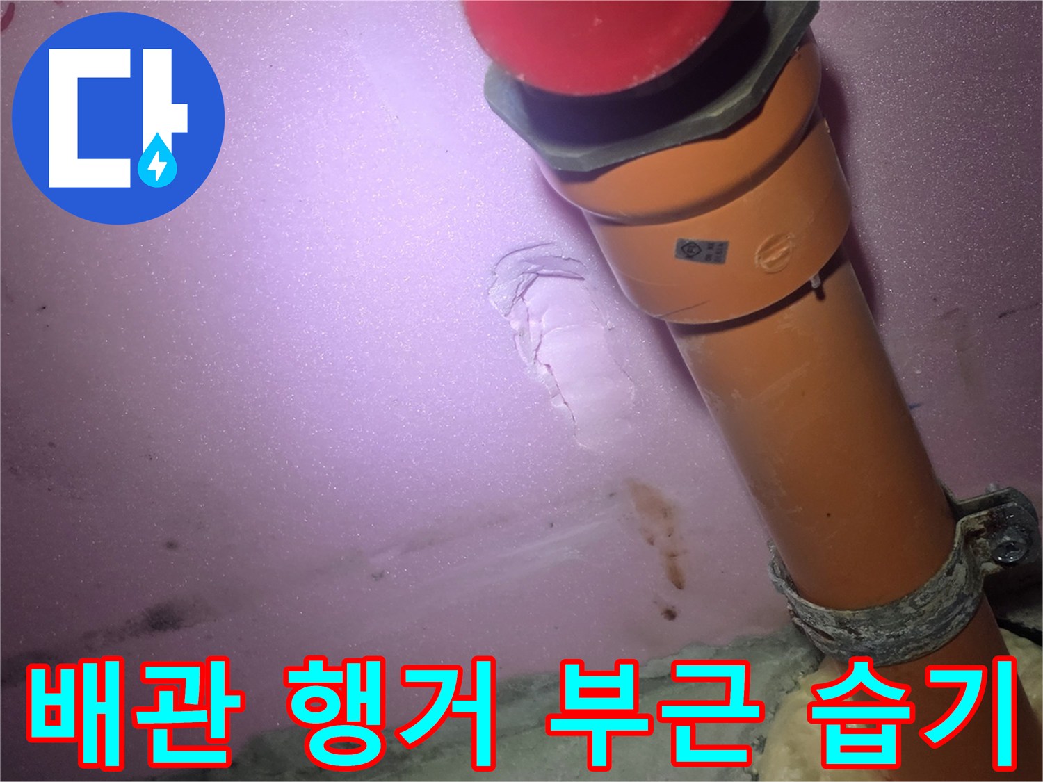 하수 배관 주변-습기가 스며든 벽면 상태