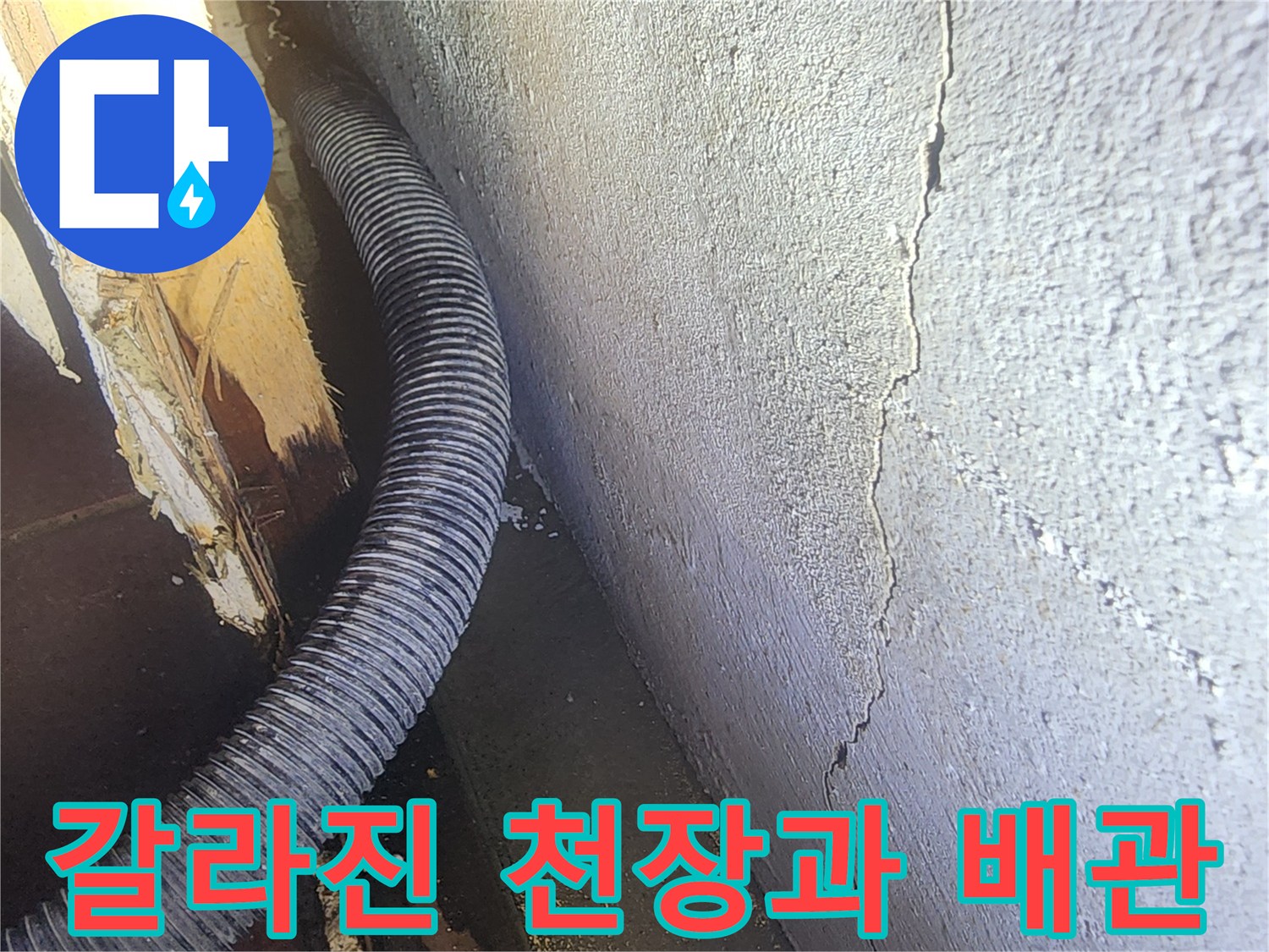 배관 근처의 균열된 천장-습기 유입 상태