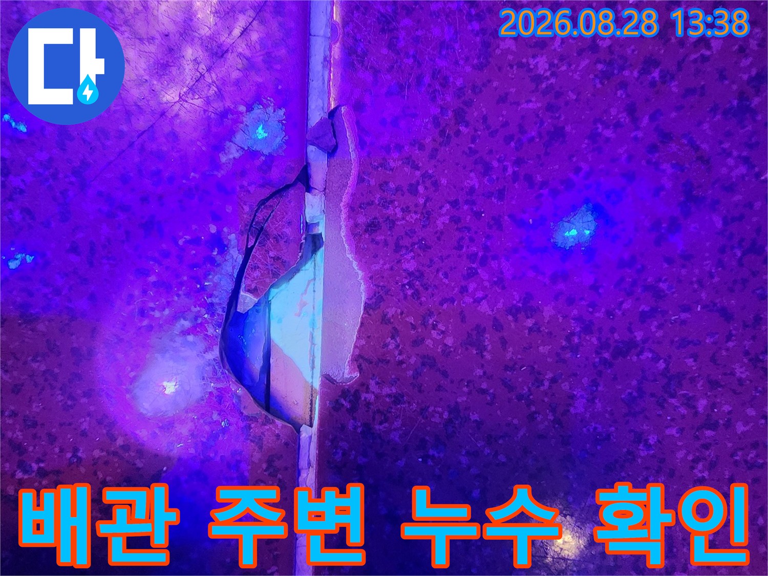 자외선 조명-타일 틈새와 배관 주변의 누수 반응 부위