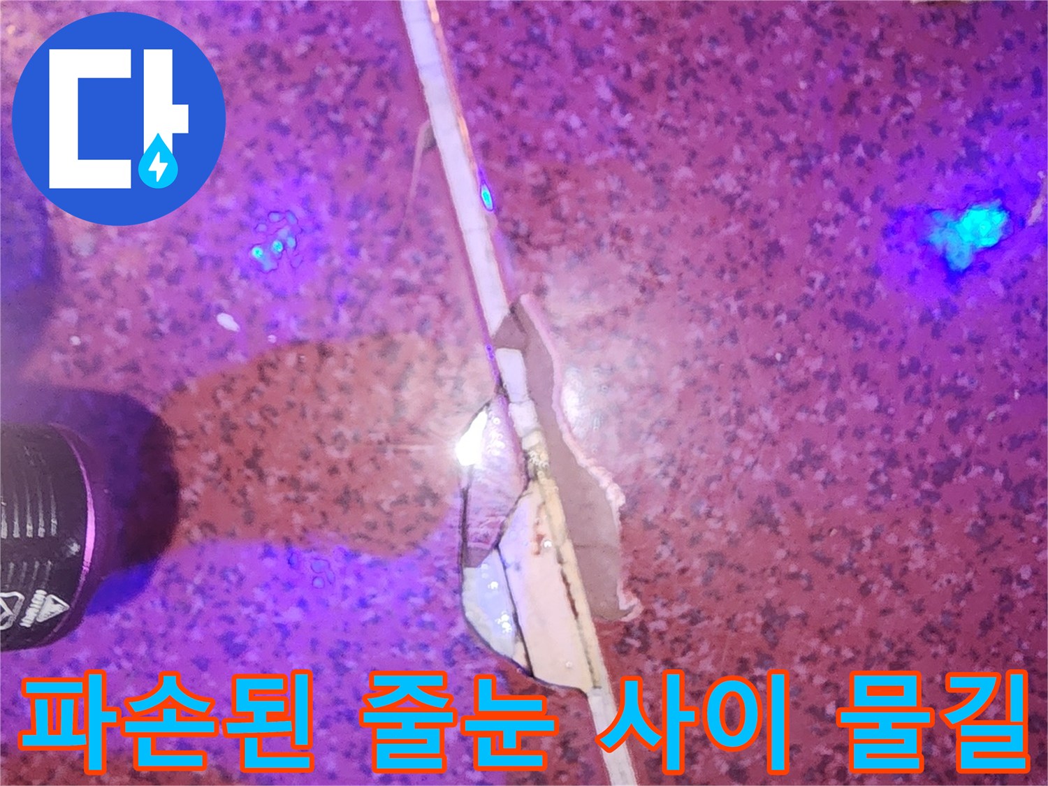 타일-줄눈-파손-부위의-누수-물길-추적