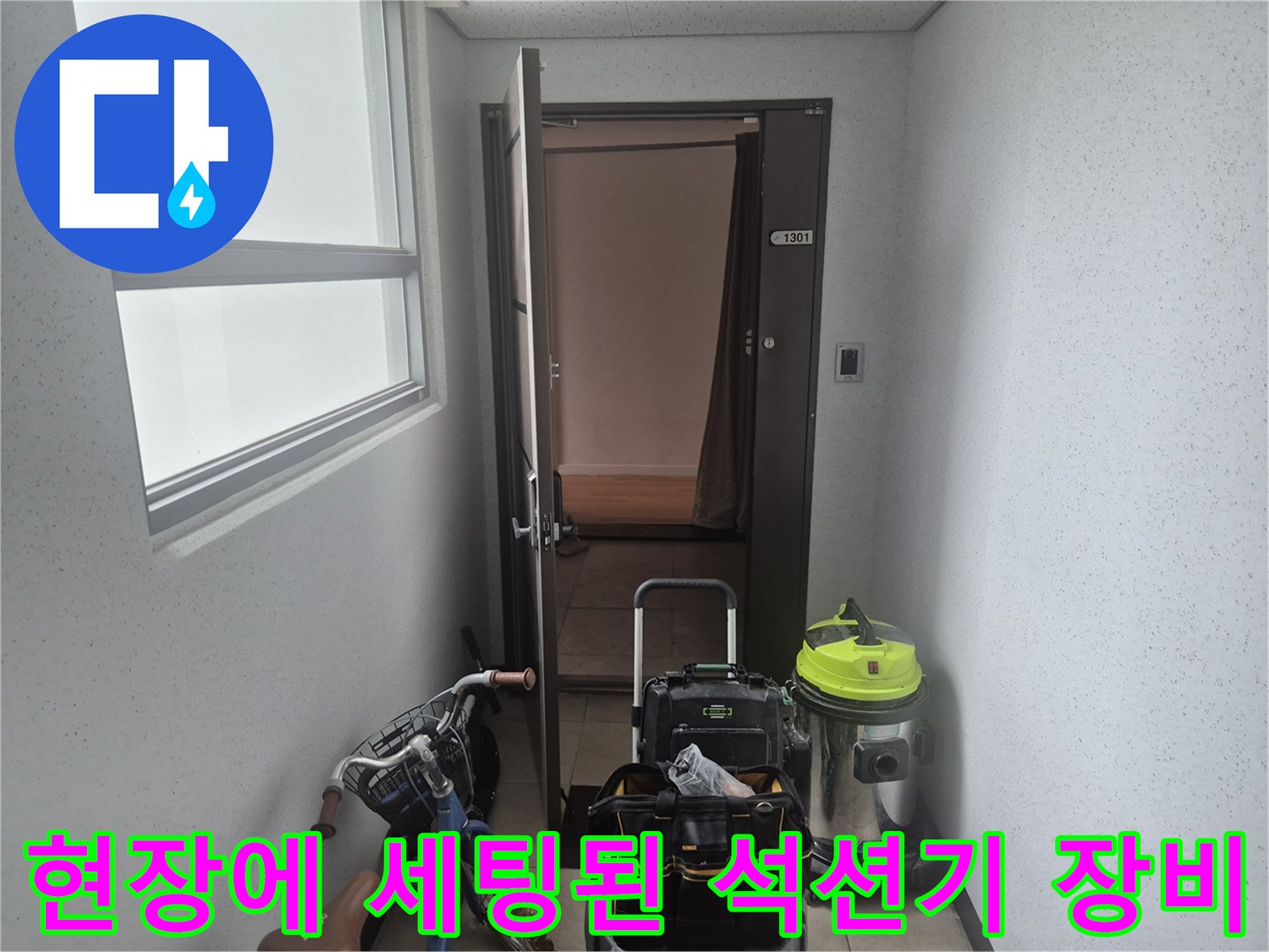 역류 현상 해결을 위해 배치한 전문 청소 장비들