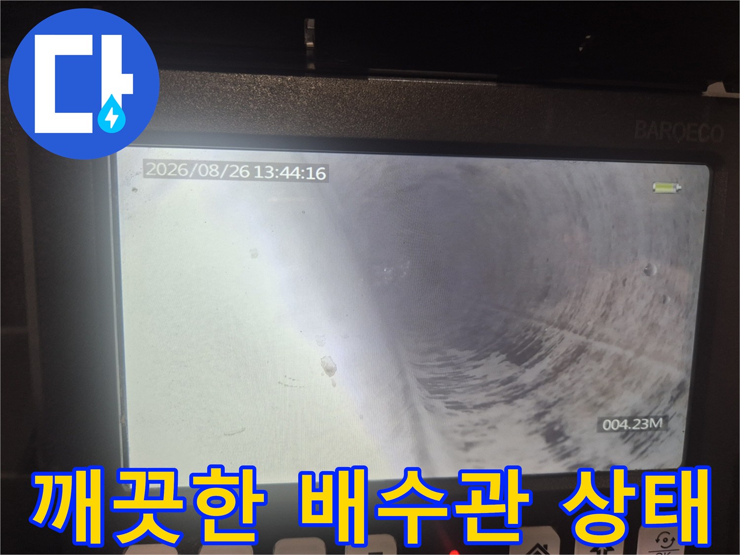 작업 후 깨끗하게 비워진 하수구 배관 내부