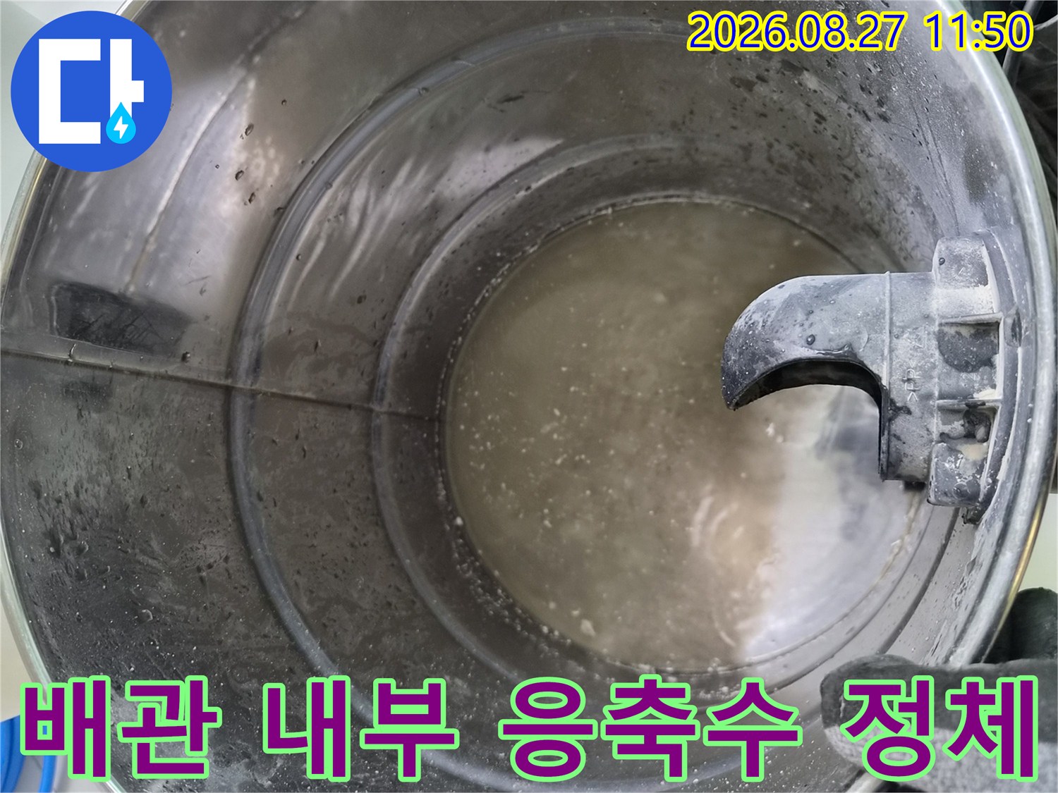 고여\text{-}있는\text{-}응축수와\text{-}배관\text{-}내부의\text{-}찌꺼기\text{-}상태