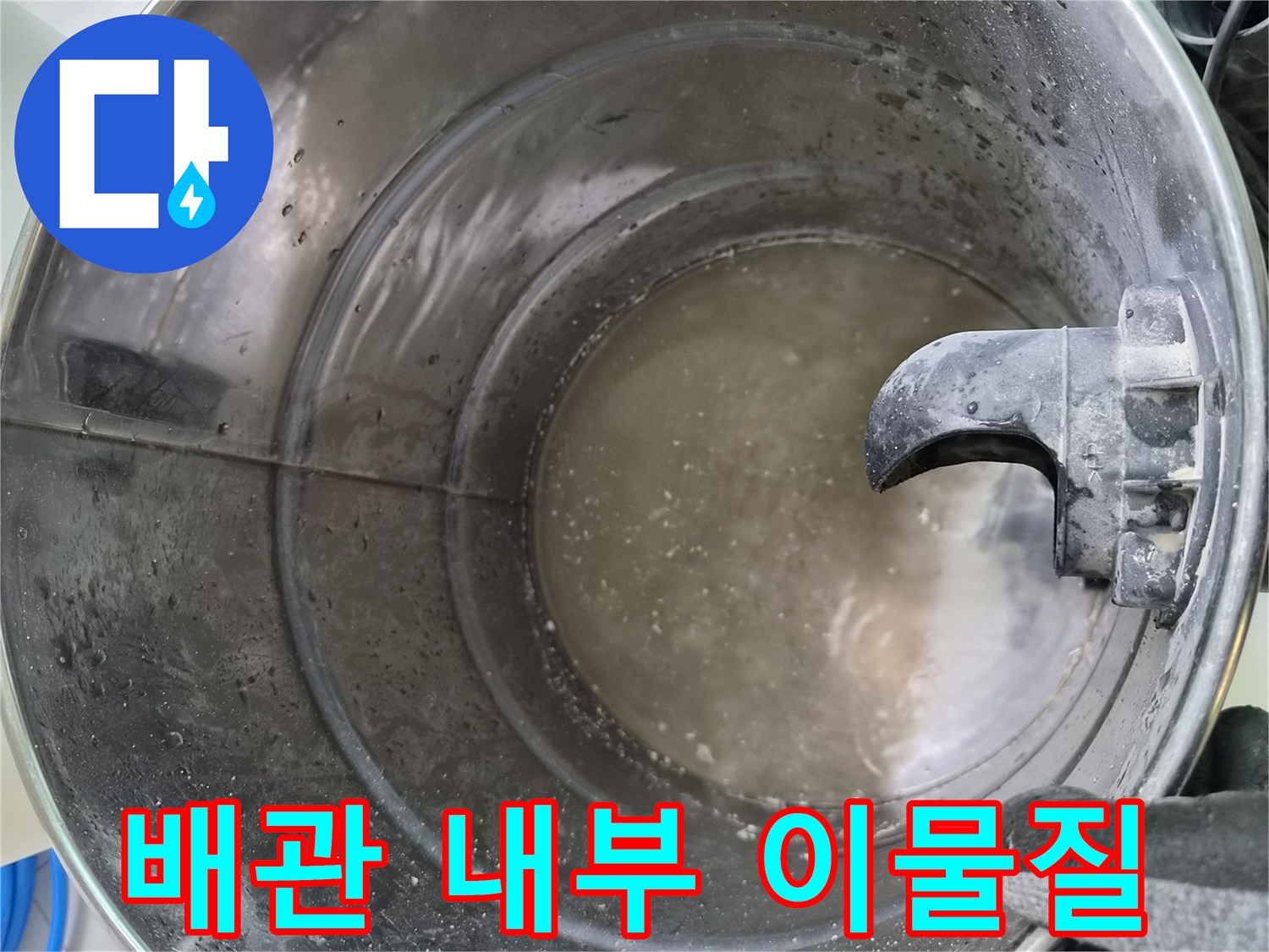금속 양동이에 담긴 배관 속 오염된 물과 슬러지