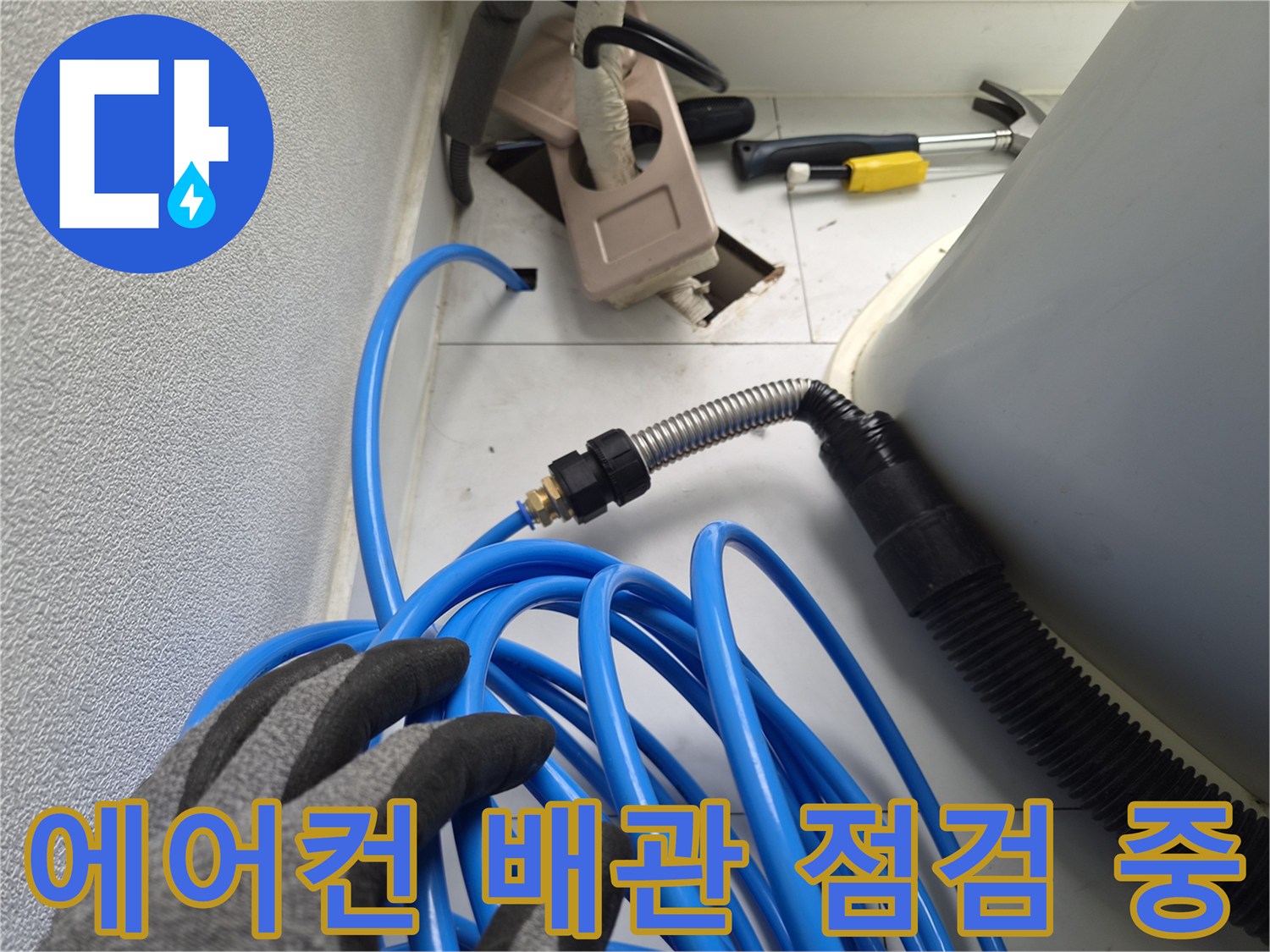 에어기 배수 호스-배관 내부 이물질 확인 작업