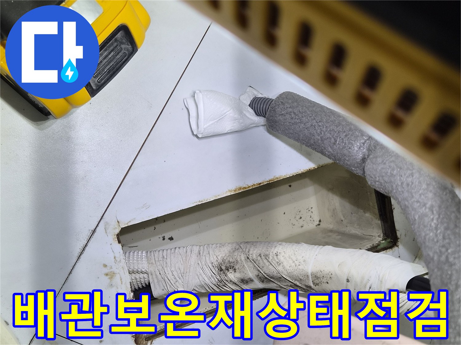 에어컨 배관 통로-하얀색 보온재가 감겨있는 드레인 관