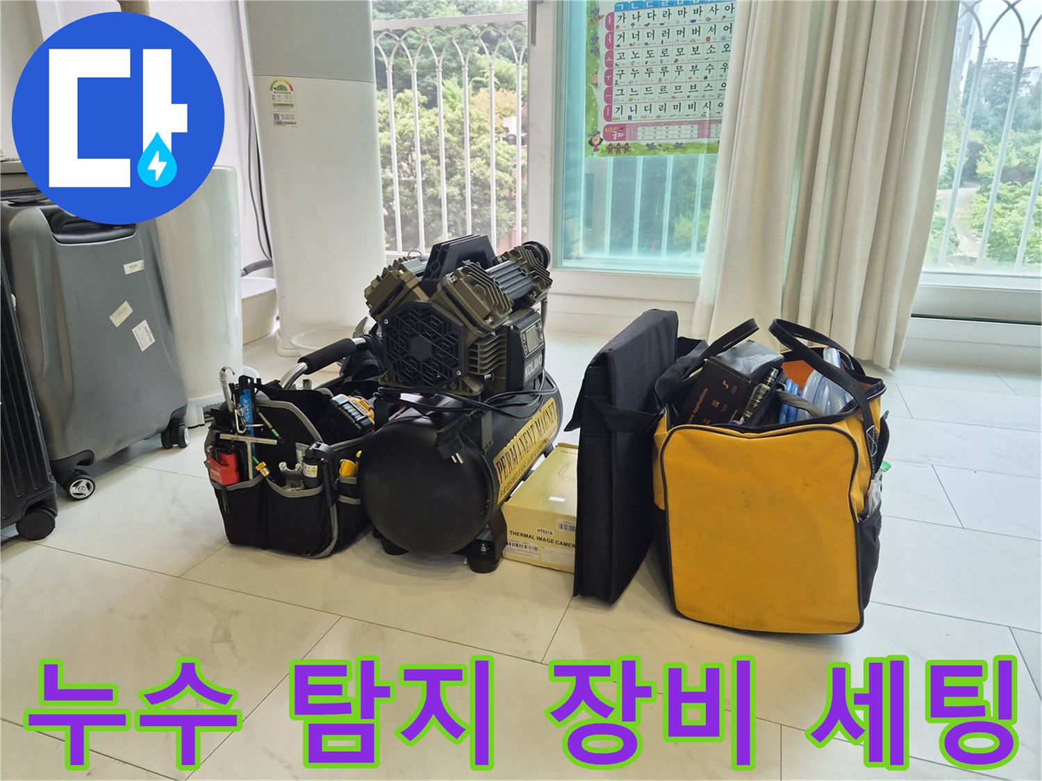 정밀한 누수 진단을 위해 준비된 내시경 카메라와 각종 점검 장비들입니다.