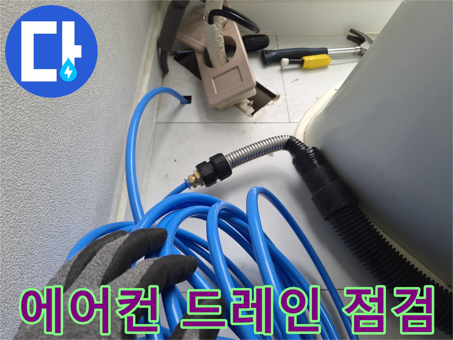 파란색 압력 호스와 은색 주름관이 연결된 에방 배관 구조물