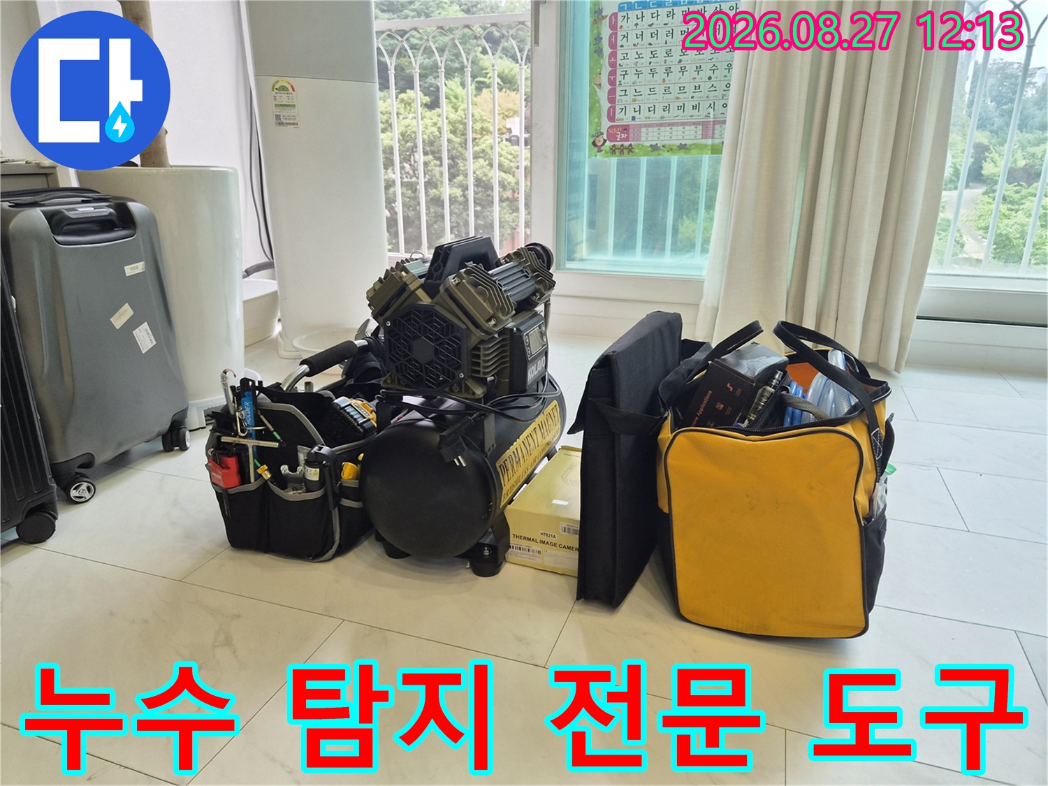 현장-조사를-위해-가지고-온-다양한-누수-탐지-및-측정-도구들