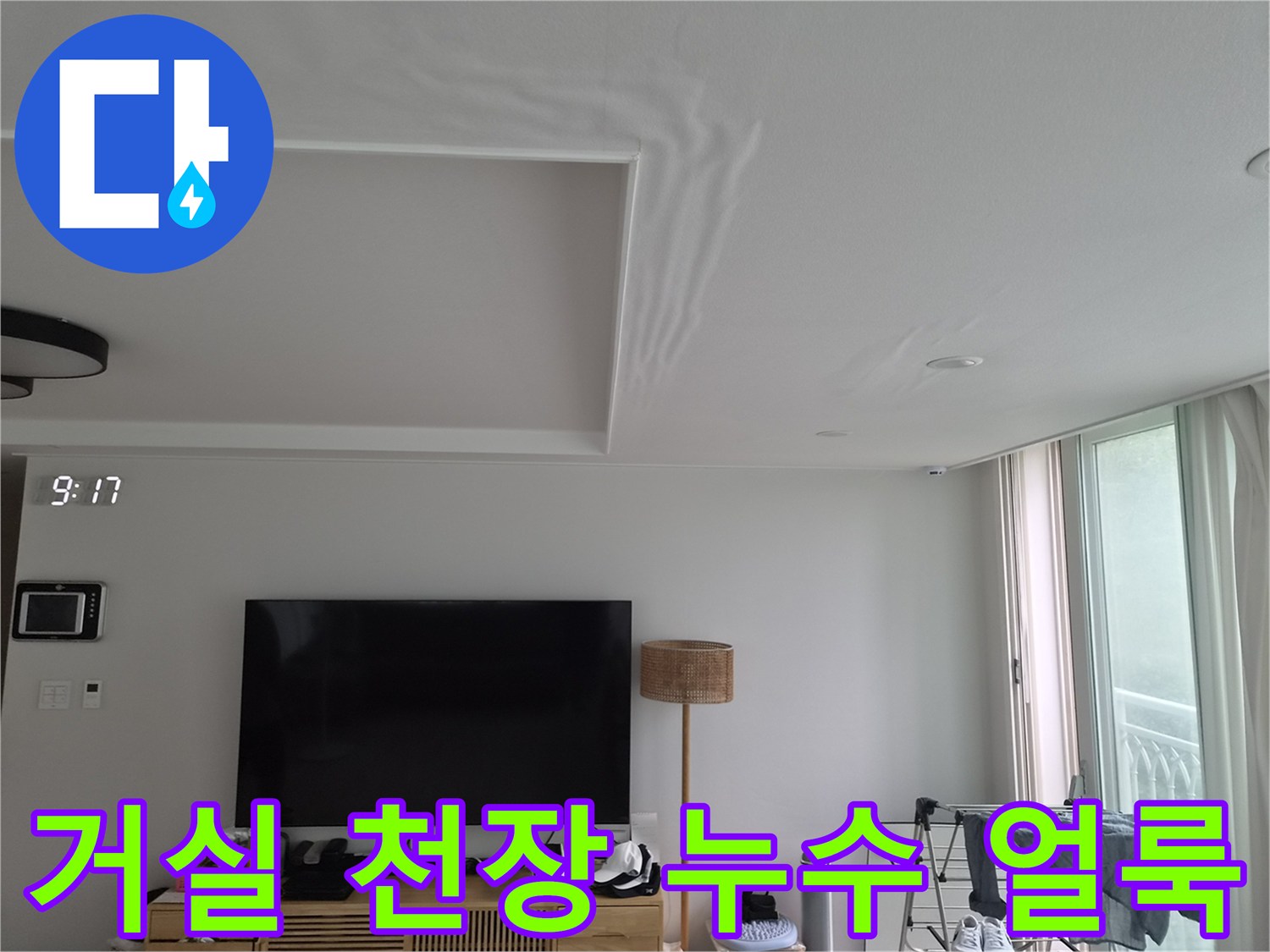 화성 반송동 거실 천장 부근에 나타난 넓은 물자국과 젖은 흔적