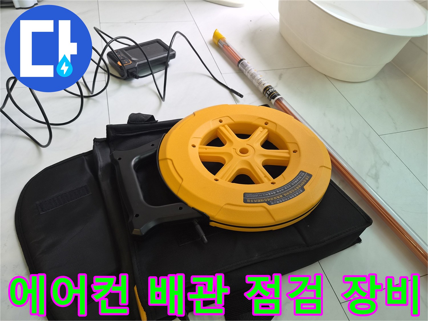 화성 반송동 현장에서 사용하는 에어컨 드레인 배관 점검용 내시양 카메라와 케이블 리드선입니다.
