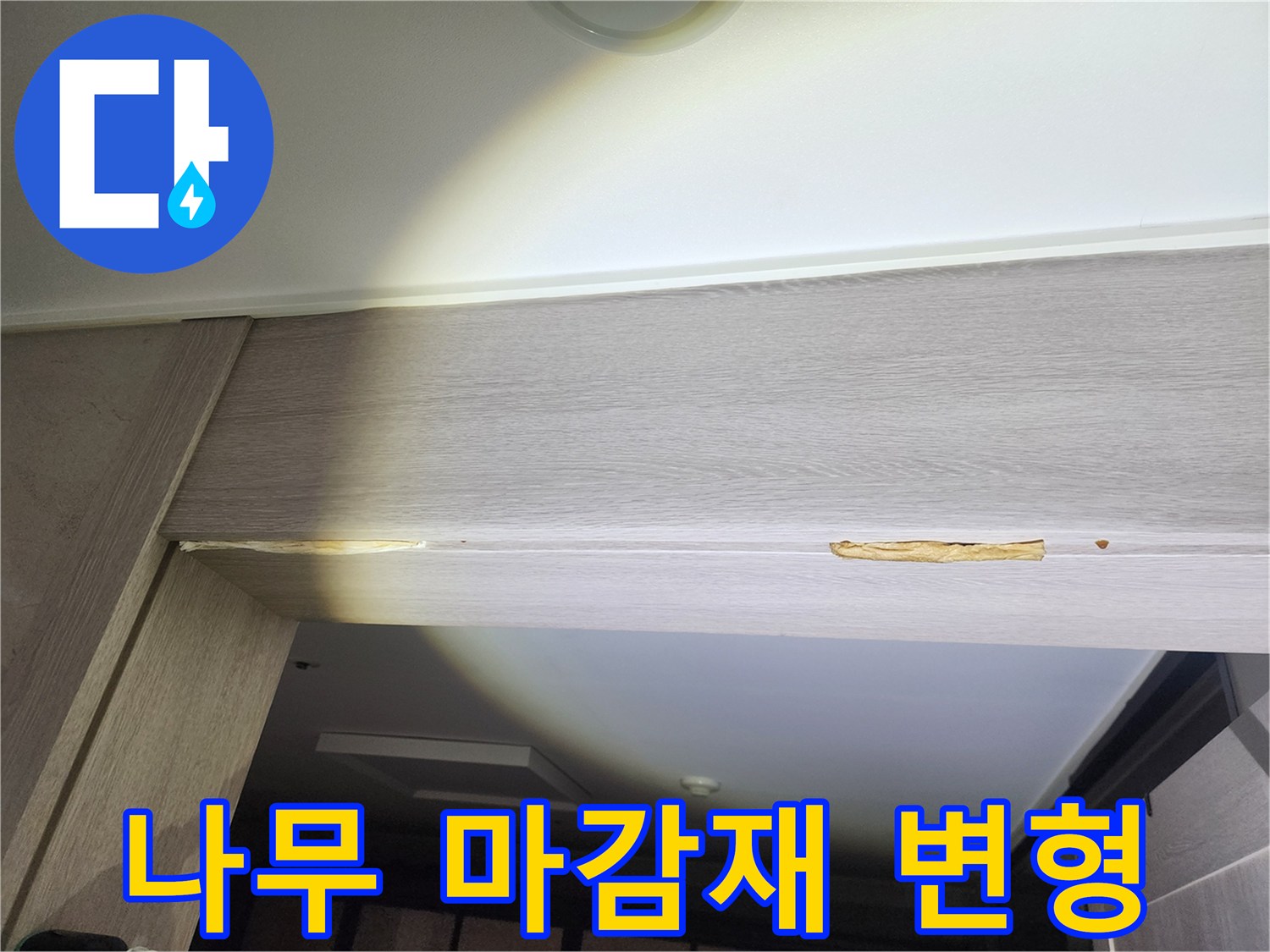 습기로 인해 갈라지고 튀어나온 천장 나무 부위