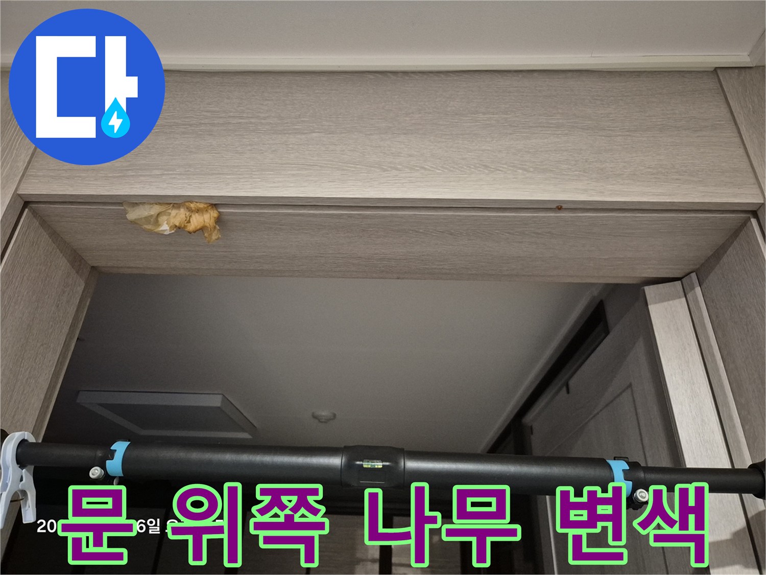 중랑구 현장-누수로 인해 노랗게 얼룩진 문틀 상단 마감재