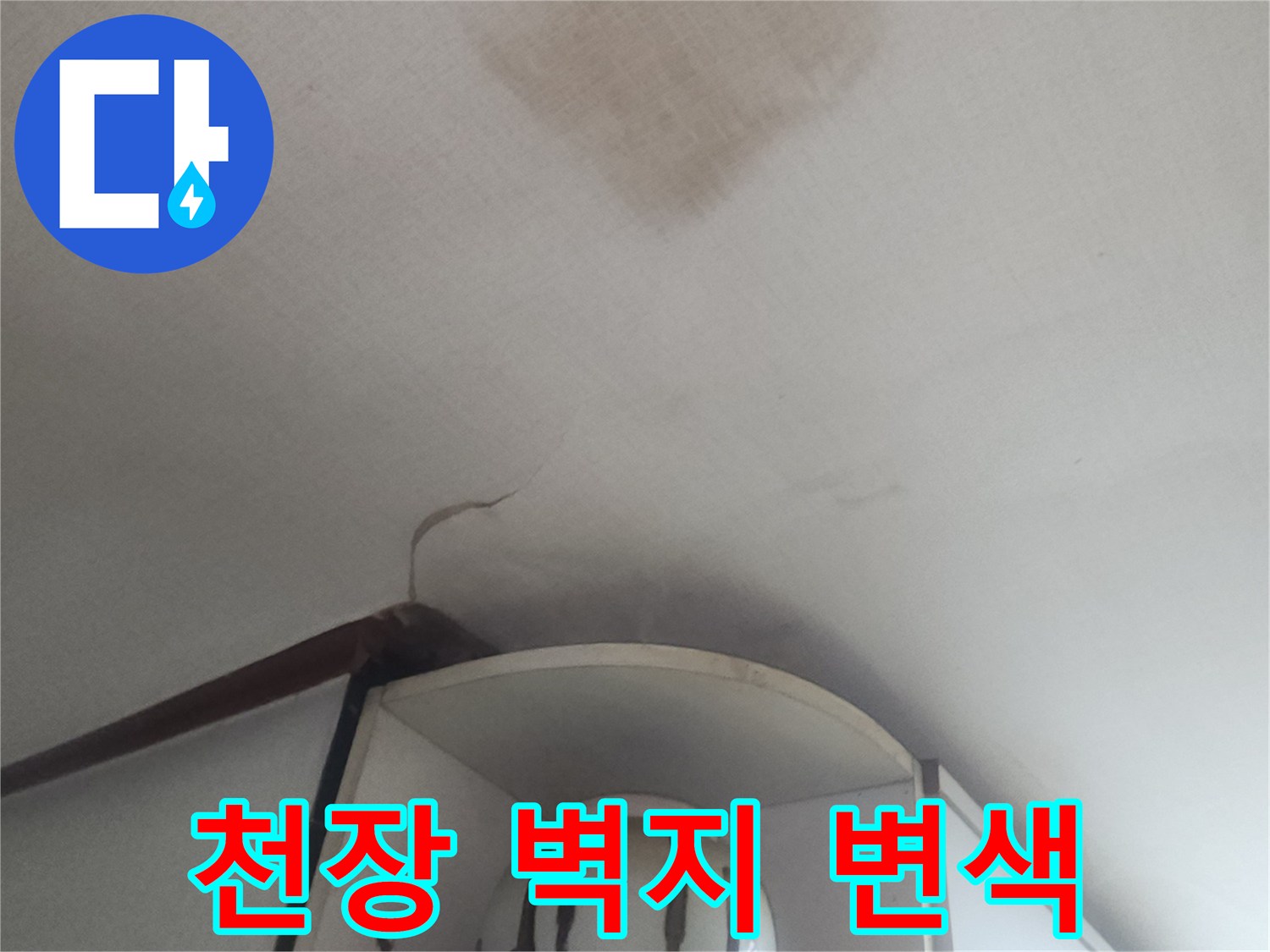 물샘 현상으로 인해 변색된 천장 벽지 부위