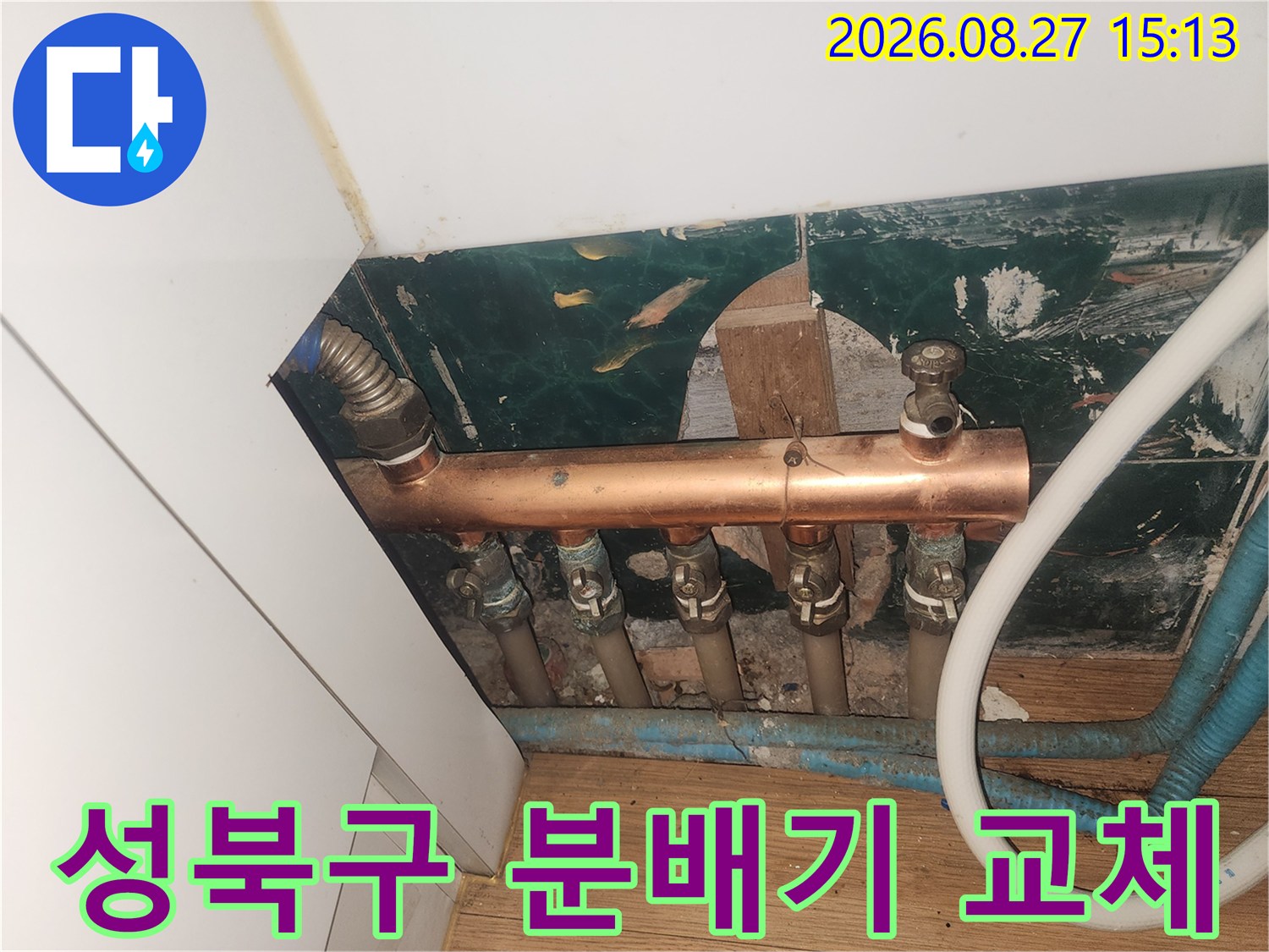 성북구 현장의 노후된 구리 재질 분배기와 연결 배관 모습입니다.