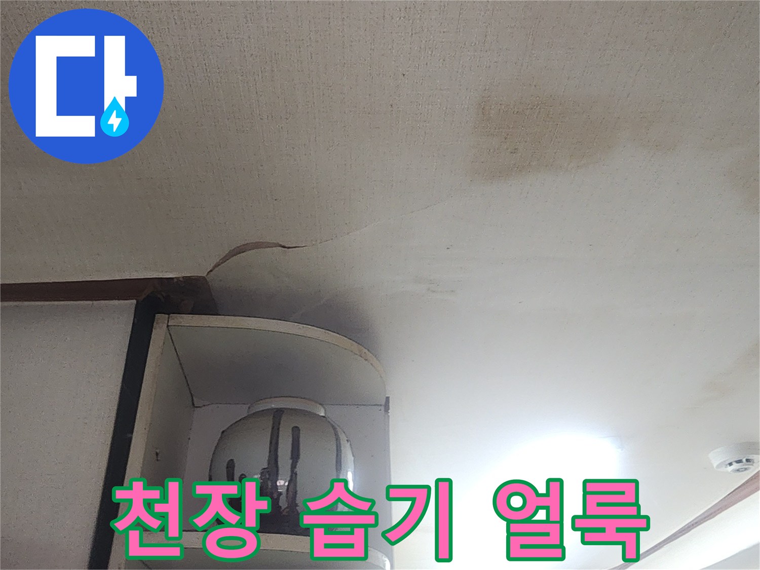 아파트 천장-습기로 인해 변색된 벽면 부위