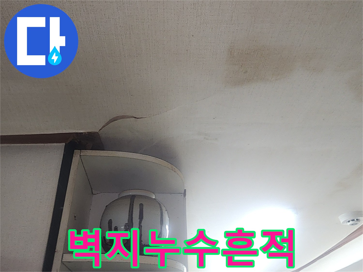 천장벽면-물샘으로 인한 변색 부위 상세