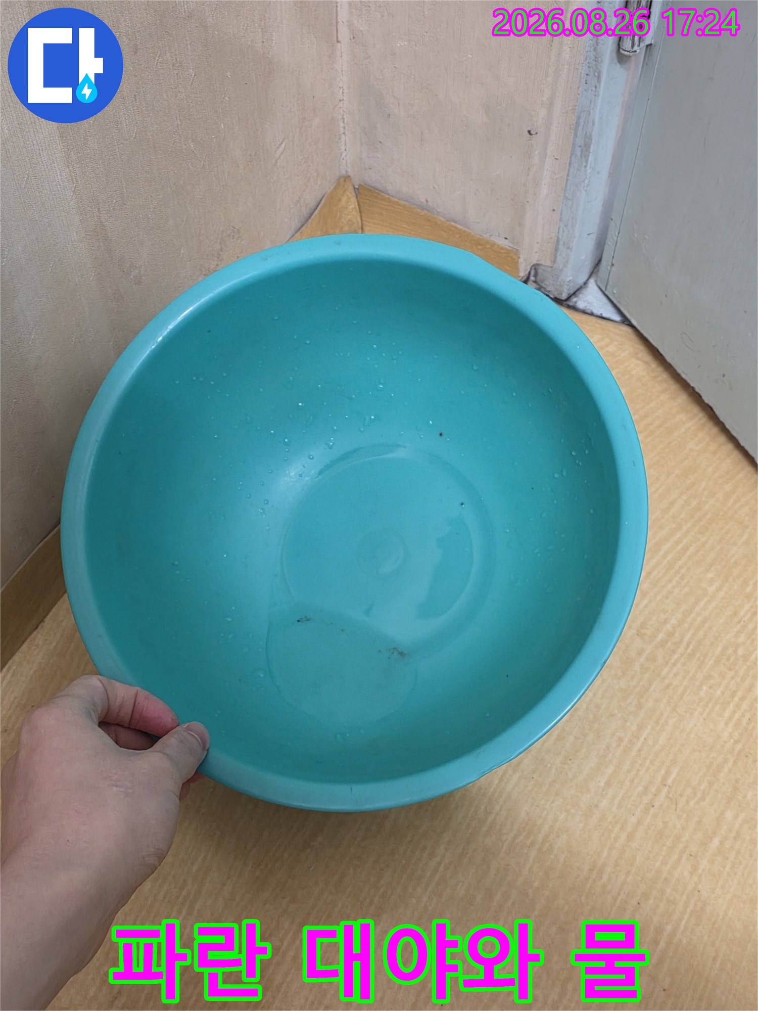 누수가 발생하는 곳에 배치된 파란색 대야 사진입니다.