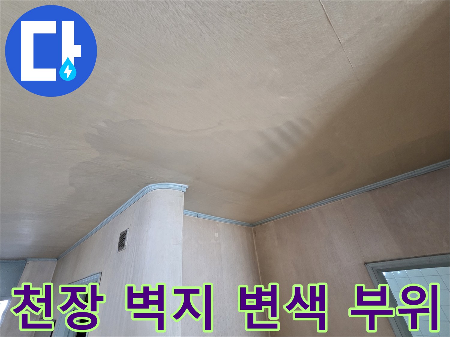 누수로 인해 어둡게 변한 천장 마감재의 모습