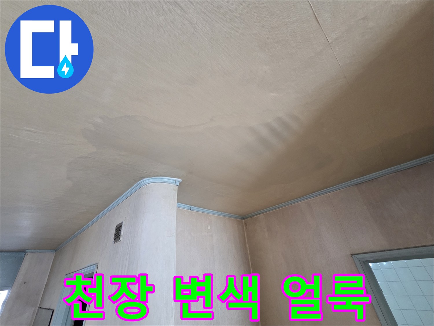도봉구 현장-천장 마감재에 나타난 누수 흔적과 변색 부위