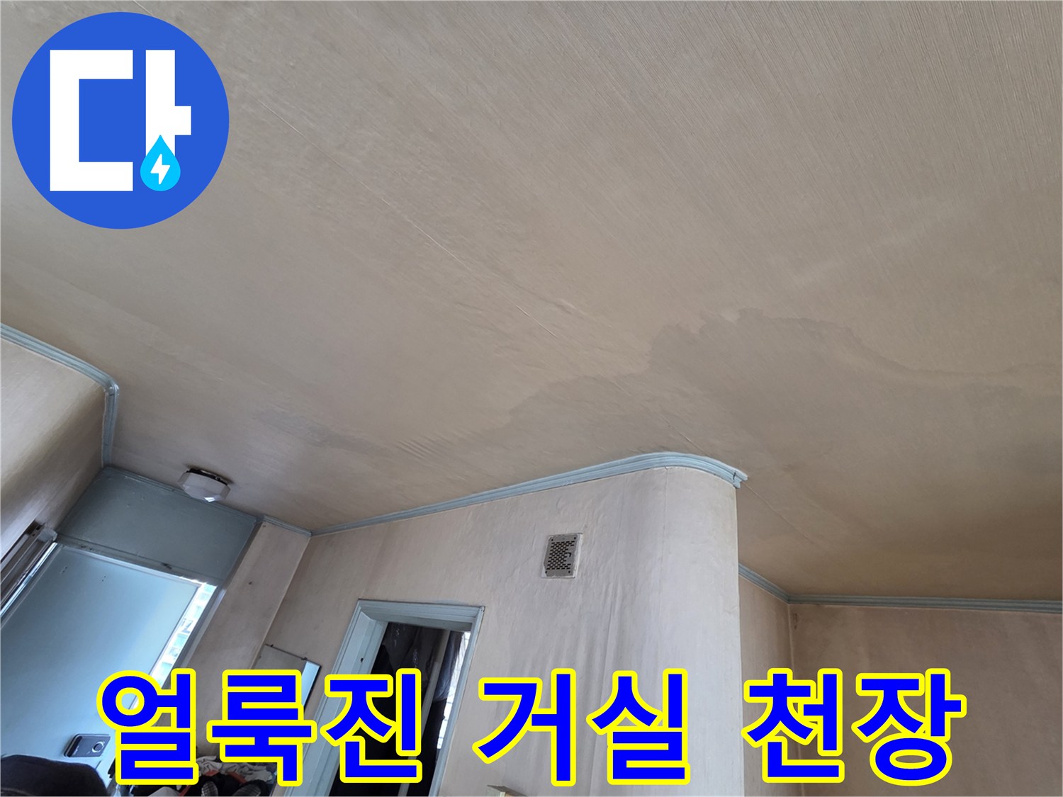 물샘으로 인해 변색된 천장 마감재-누수 현황