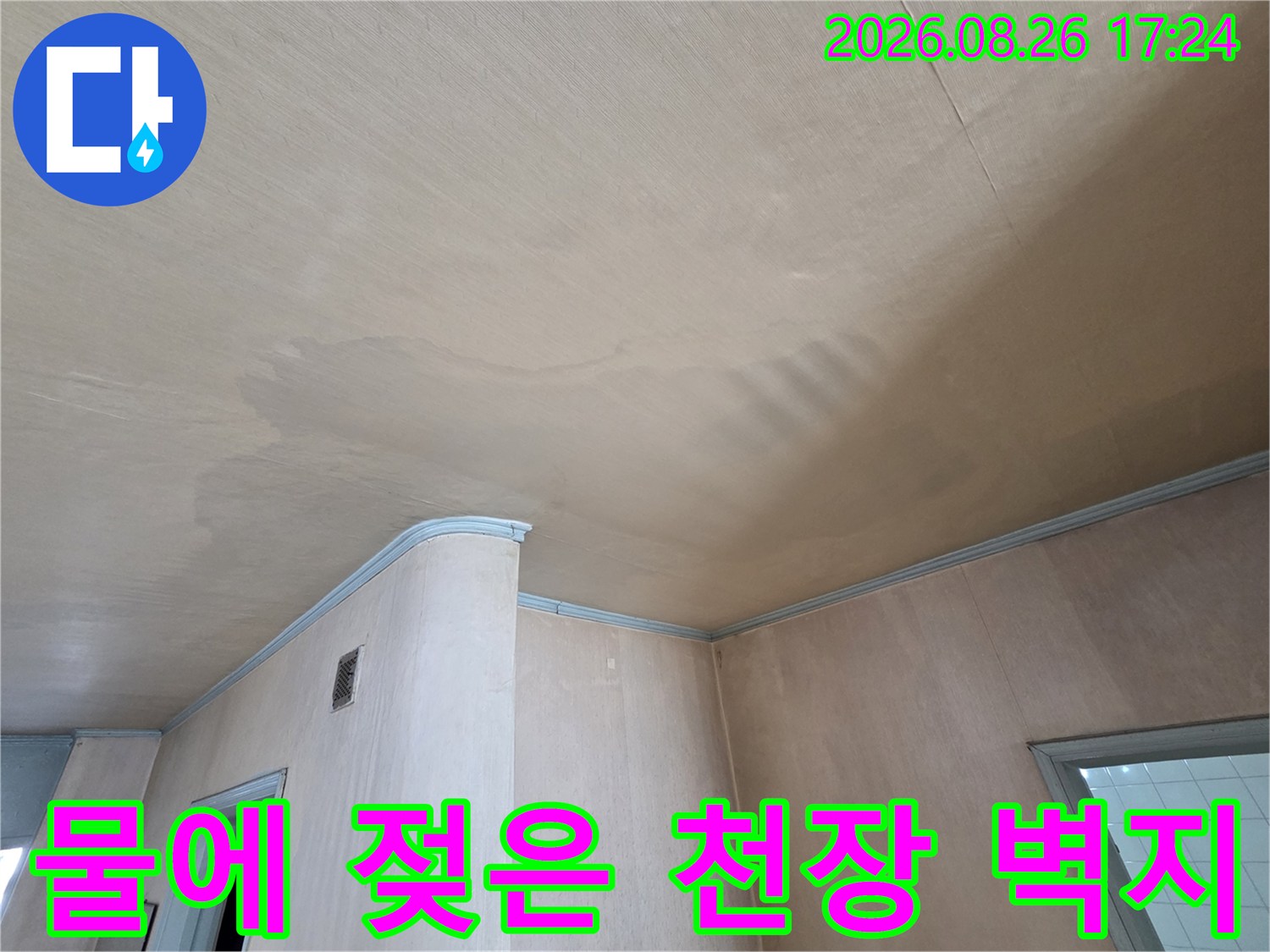 물이-스며들어-어둡게-변한-천장-벽지-모습
