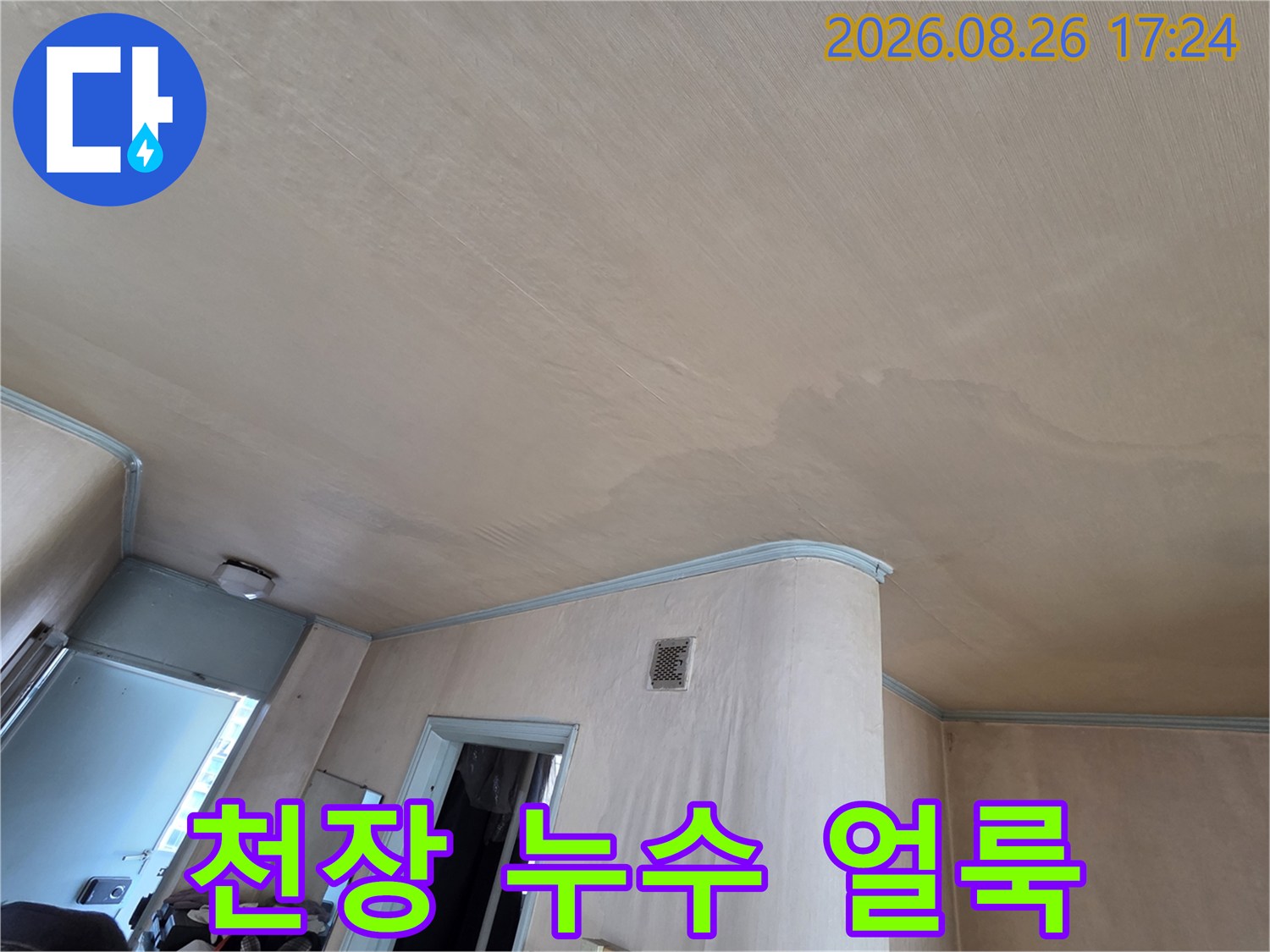 천장 마감면-습기가 침투하여 발생한 천장 얼룩