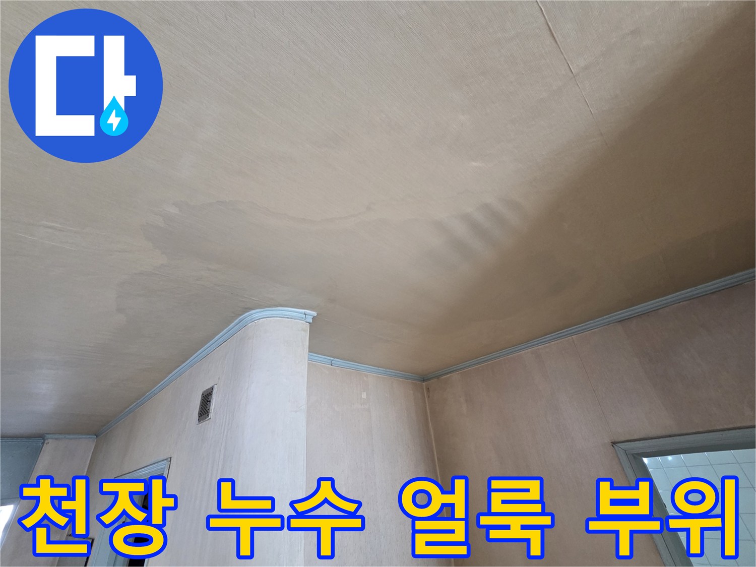 천장 마감재의 젖음과 변색이 나타난 현장 사진