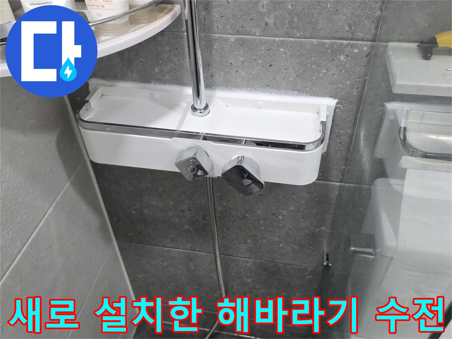 부천 송내동 욕실에 새로 설치된 화이트 색상의 해바기 샤워 수전 세트